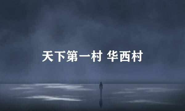 天下第一村 华西村
