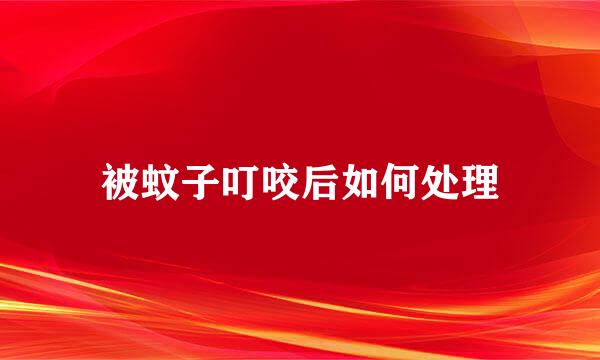 被蚊子叮咬后如何处理