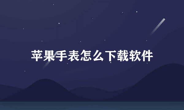 苹果手表怎么下载软件