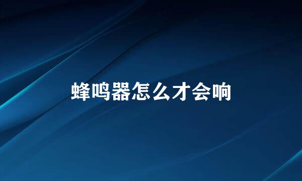 蜂鸣器怎么才会响