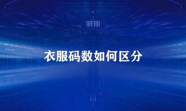 衣服码数如何区分