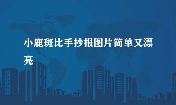 小鹿斑比手抄报图片简单又漂亮