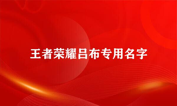 王者荣耀吕布专用名字