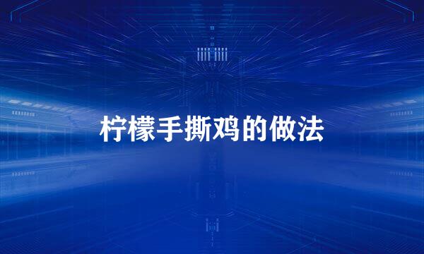 柠檬手撕鸡的做法