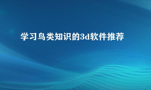 学习鸟类知识的3d软件推荐