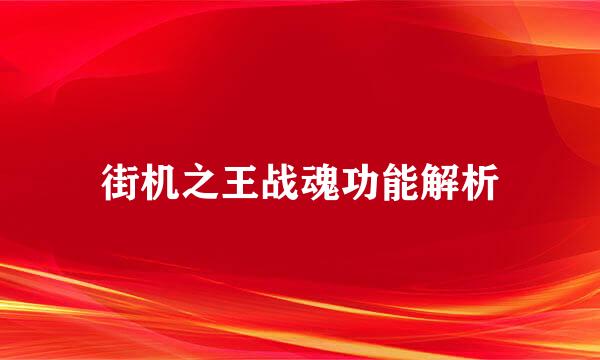 街机之王战魂功能解析