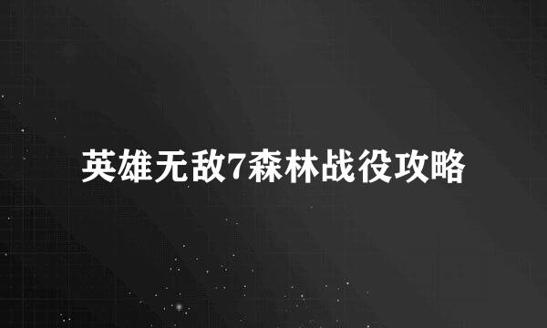 英雄无敌7森林战役攻略