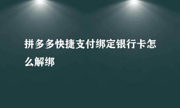 拼多多快捷支付绑定银行卡怎么解绑