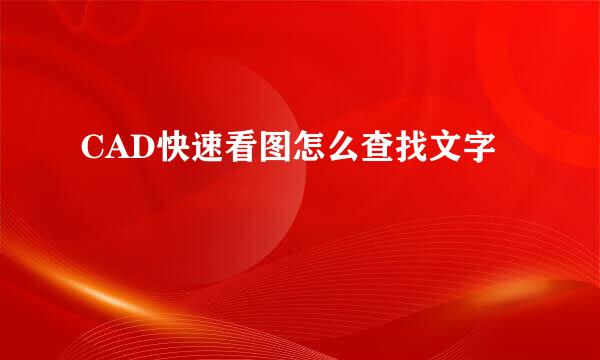 CAD快速看图怎么查找文字