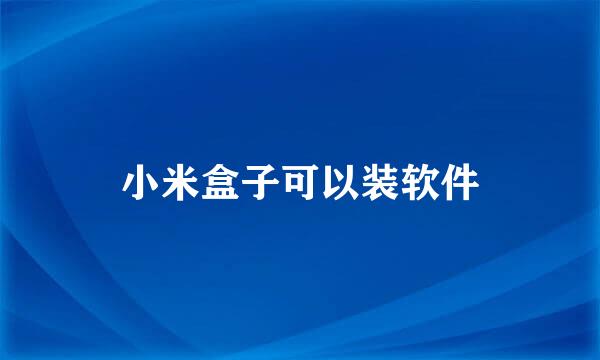 小米盒子可以装软件