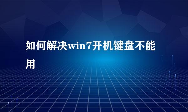 如何解决win7开机键盘不能用