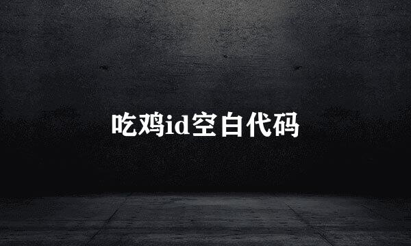 吃鸡id空白代码