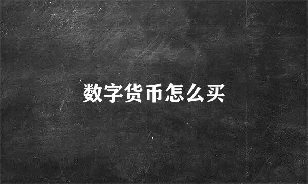 数字货币怎么买