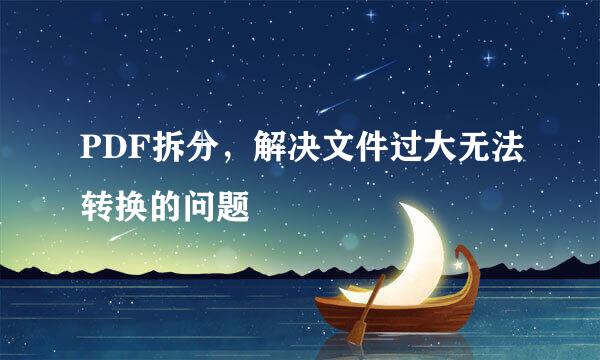 PDF拆分，解决文件过大无法转换的问题