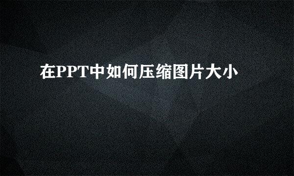 在PPT中如何压缩图片大小