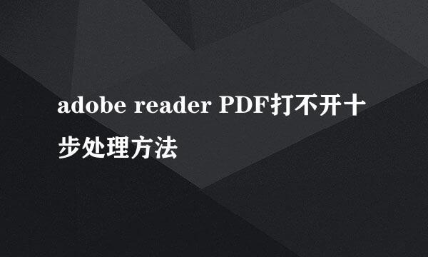 adobe reader PDF打不开十步处理方法
