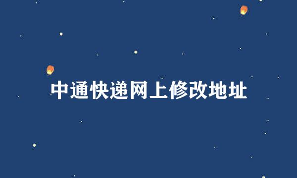 中通快递网上修改地址