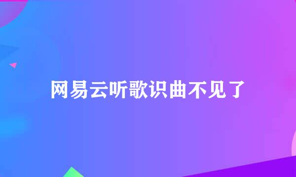 网易云听歌识曲不见了