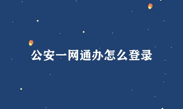 公安一网通办怎么登录