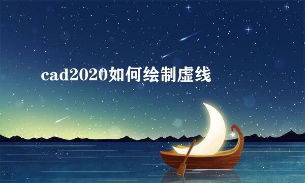 cad2020如何绘制虚线