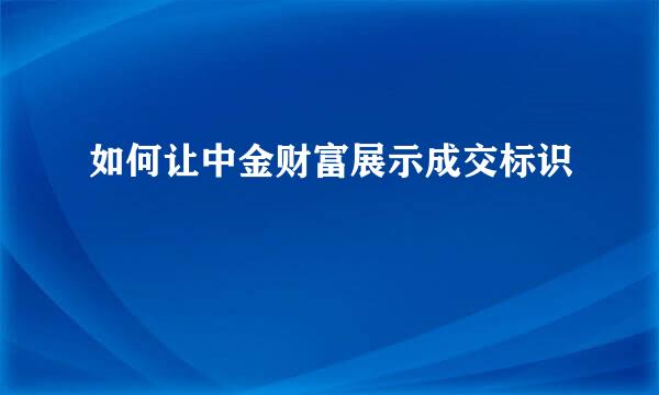 如何让中金财富展示成交标识