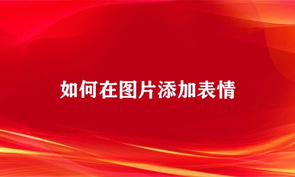 如何在图片添加表情