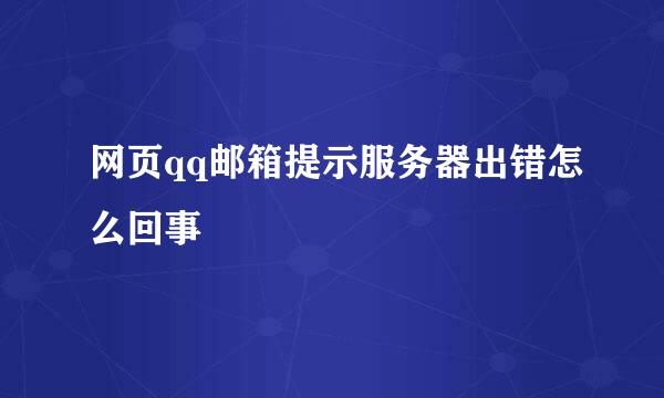 网页qq邮箱提示服务器出错怎么回事
