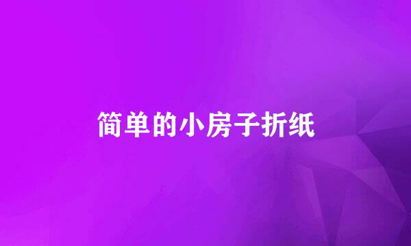 简单的小房子折纸