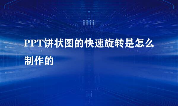 PPT饼状图的快速旋转是怎么制作的