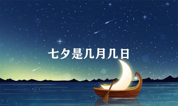七夕是几月几日