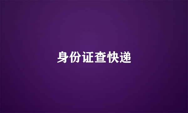 身份证查快递