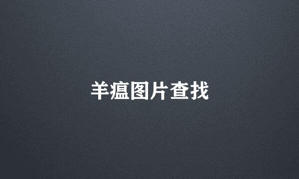 羊瘟图片查找