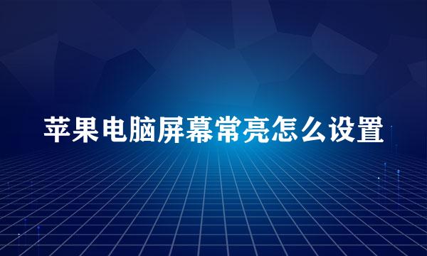 苹果电脑屏幕常亮怎么设置