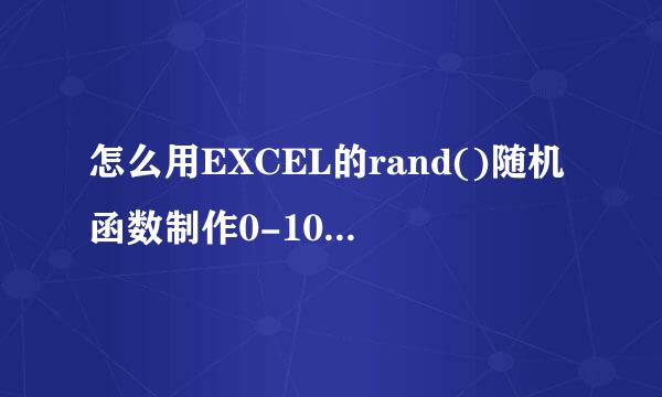 怎么用EXCEL的rand()随机函数制作0-10的算术题