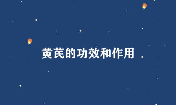 黄芪的功效和作用