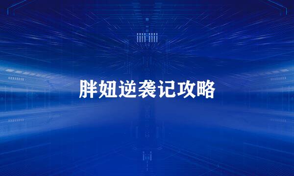 胖妞逆袭记攻略