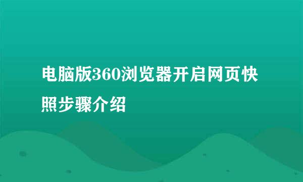 电脑版360浏览器开启网页快照步骤介绍