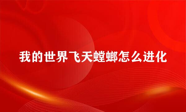 我的世界飞天螳螂怎么进化