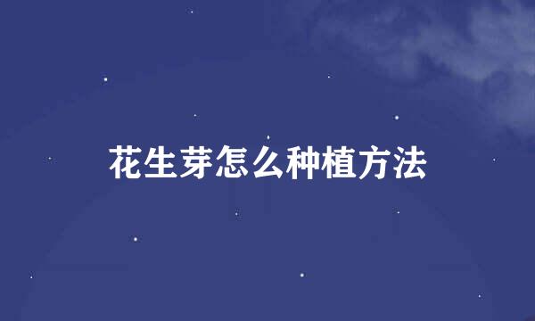 花生芽怎么种植方法
