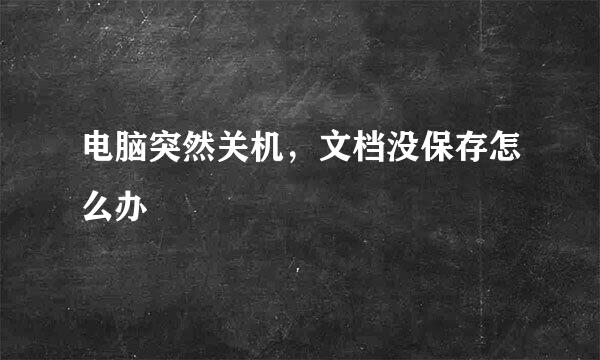 电脑突然关机，文档没保存怎么办