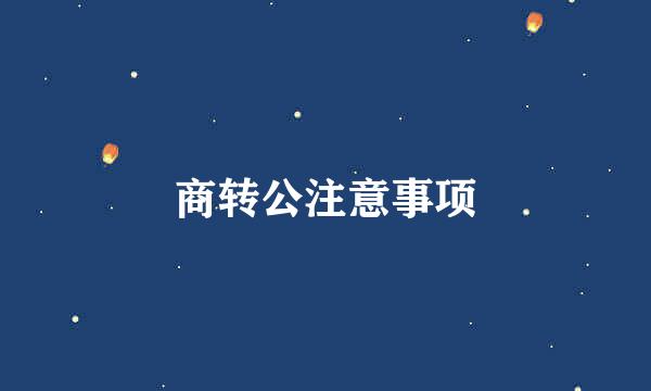 商转公注意事项