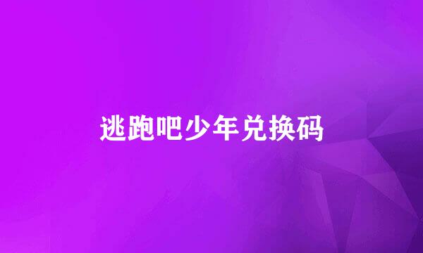 逃跑吧少年兑换码