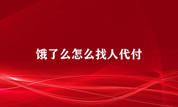 饿了么怎么找人代付