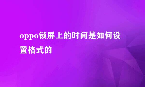oppo锁屏上的时间是如何设置格式的