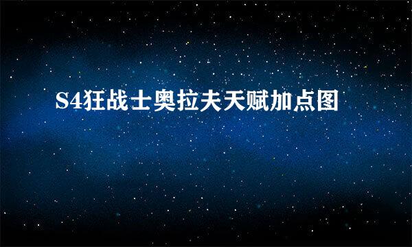 S4狂战士奥拉夫天赋加点图