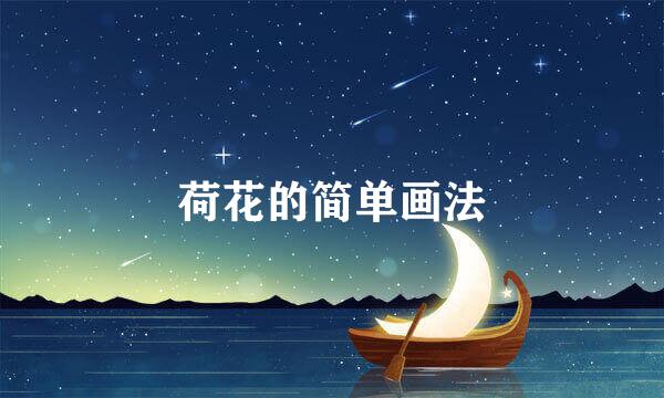 荷花的简单画法
