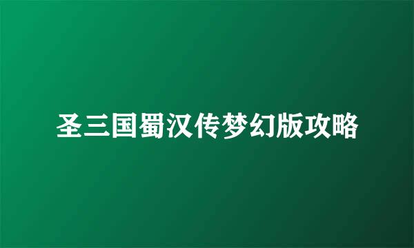 圣三国蜀汉传梦幻版攻略