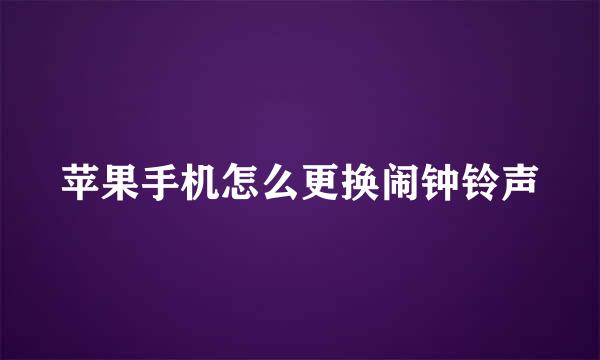 苹果手机怎么更换闹钟铃声