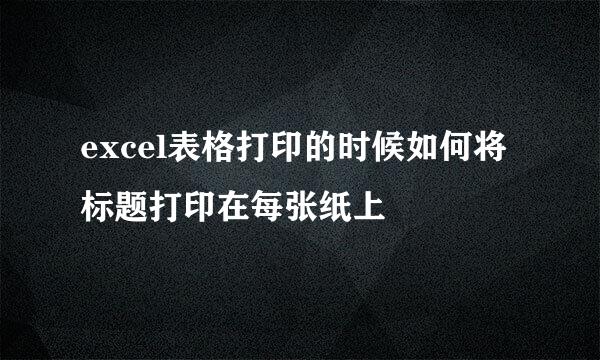 excel表格打印的时候如何将标题打印在每张纸上