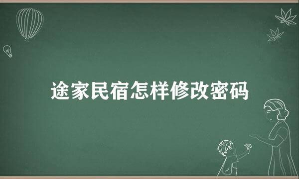 途家民宿怎样修改密码